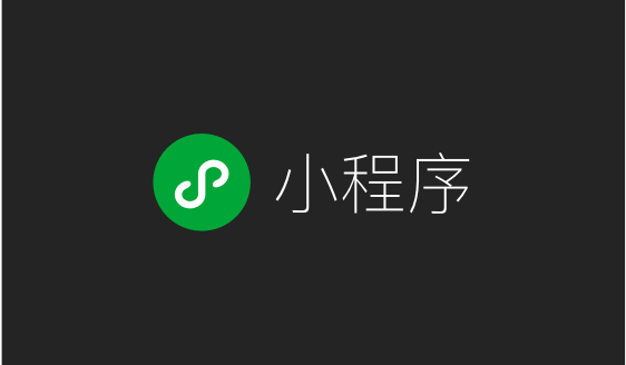 微信小程序
