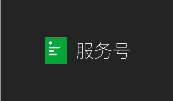 微信服务号