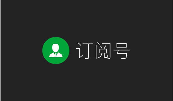 微信订阅号