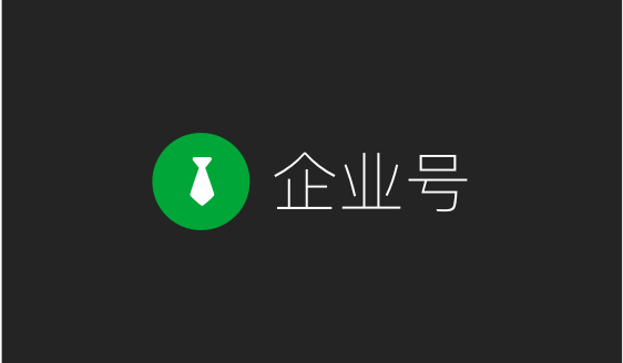 微信企业号